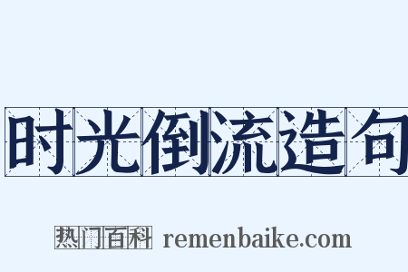 时光倒流造句是什么意思的图片